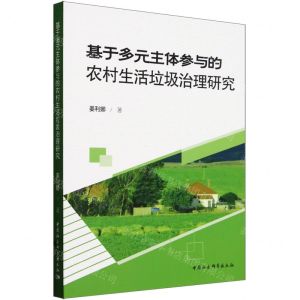 [N]基于多元主体参与的农村生活垃圾治理研究-9787522731926