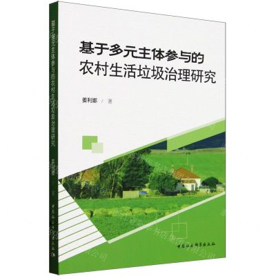 [N]基于多元主体参与的农村生活垃圾治理研究-9787522731926