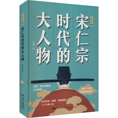 [M]宋仁宗时代的大人物-9787218149202