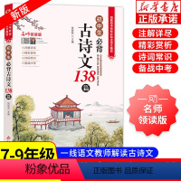 [讲解 全2册]初中文言文全解一本通+初中生必背古诗文138篇 初中通用 [正版]初中必背古诗文138篇 文言文全解一本