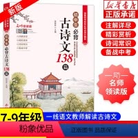 [讲解 全2册]初中文言文全解一本通+初中生必背古诗文138篇 初中通用 [正版]初中必背古诗文138篇 文言文全解一本
