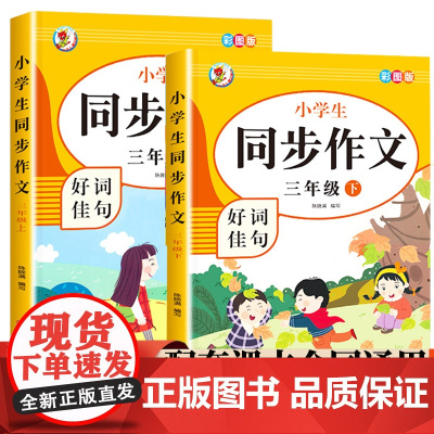 同步作文三年级上下2册 小学生写作能力提升优秀满分获奖作文好词好句好段小学生3年级写作专项训练黄冈作文大全6-9岁写作方