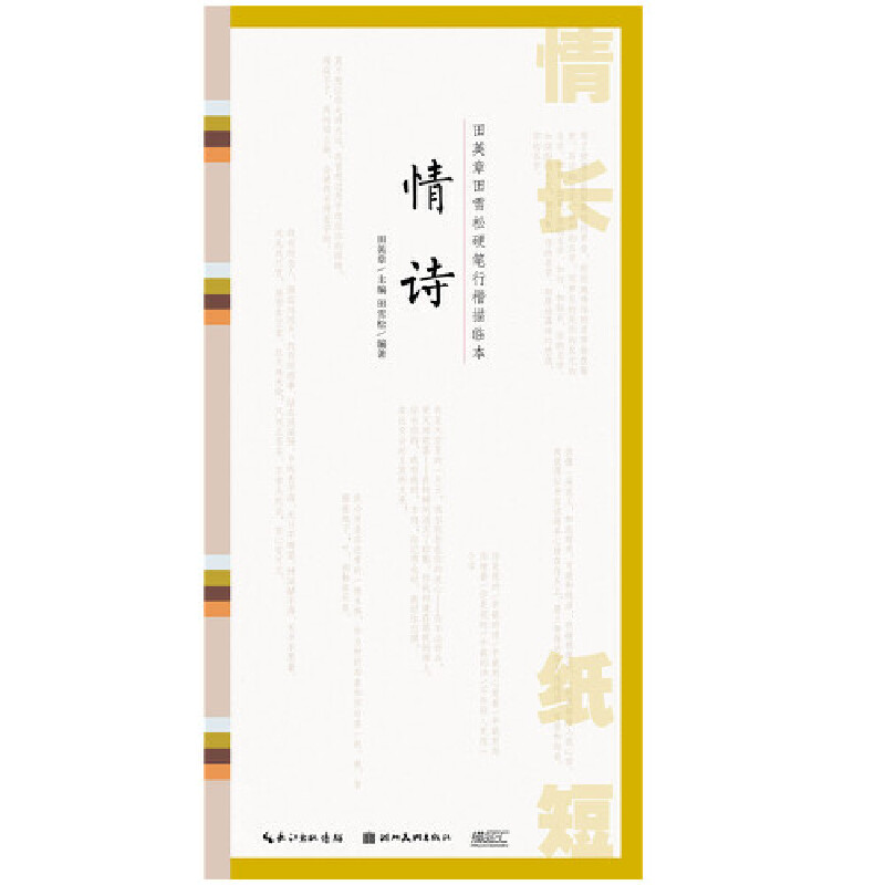 音像情长纸短-田英章田雪松硬笔行楷描临本-情诗田雪松