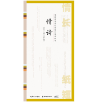 音像情长纸短-田英章田雪松硬笔行楷描临本-情诗田雪松