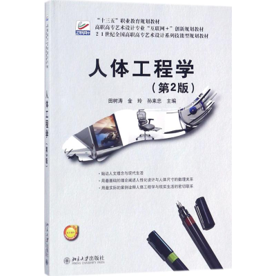 正版新书]人体工程学第2版田树涛,金玲,孙来忠 主编978730129046