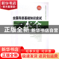 正版 全国导游基础知识应试一本全 范志萍 山西经济出版社 978755