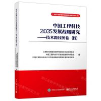 [N]中国工程科技2035发展战略研究--技术路线图卷(4)-9787121428760