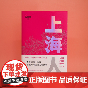 上海人 城市人系列 沈嘉禄 《繁花》作者金宇澄倾情 南京大学出版社 书写上海的一部随笔集 ND
