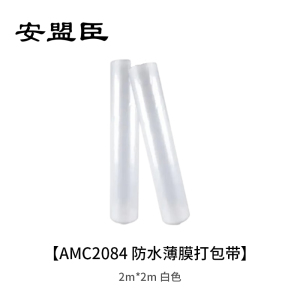安盟臣AMC2084 2m*2m 防水薄膜打包带 (计价单位:卷) 白色