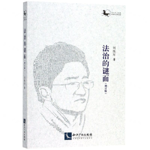 [N]法治的谜面(增订版)-9787513063562