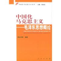 正版新书]中国化马克思主义:毛泽东思想概论——中国化马克思主