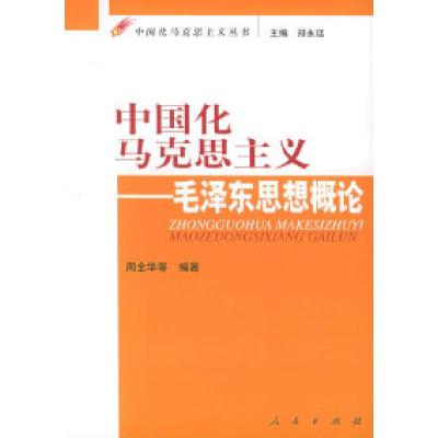 正版新书]中国化马克思主义:毛泽东思想概论——中国化马克思主