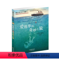 [正版]爱德华的奇妙之旅书注音版 小学生课外阅读一年级二年级三四儿童读物 小学想赢的男孩神奇旅行睡前读物小说