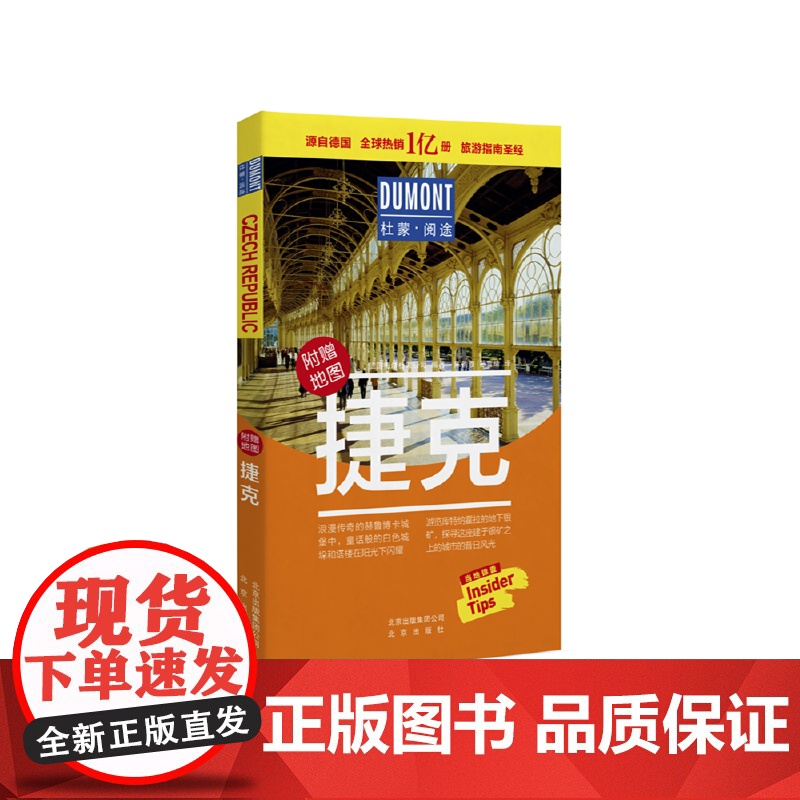 捷克-杜蒙·阅途旅游指南圣经 德国梅尔杜蒙公司 北京出版社 正版书籍