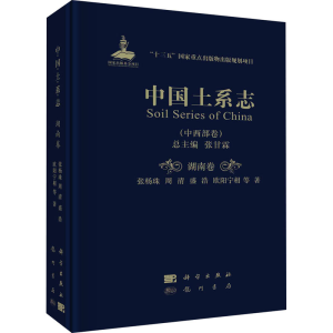 醉染图书中国土系志(中西部卷) 湖南卷9787508857053