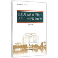 正版新书]思想政治教育视域下大学生挫折教育研究方鸿志97875161
