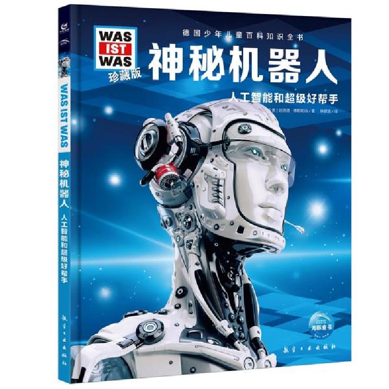 正版新书]德国少年儿童百科知识全书珍藏版第1辑:神秘机器人(什