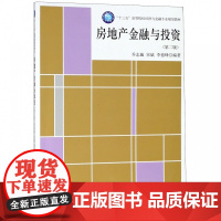 房地产金融与投资(第2版十三五高等院校经济与金融专业规划