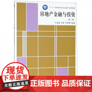 房地产金融与投资(第2版十三五高等院校经济与金融专业规划