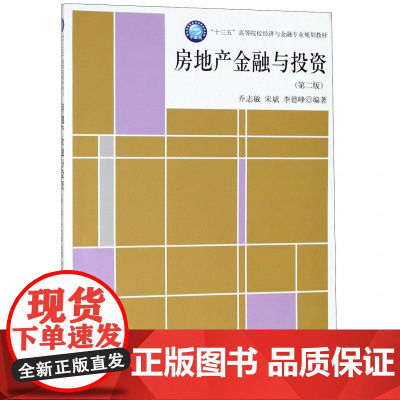 房地产金融与投资(第2版十三五高等院校经济与金融专业规划
