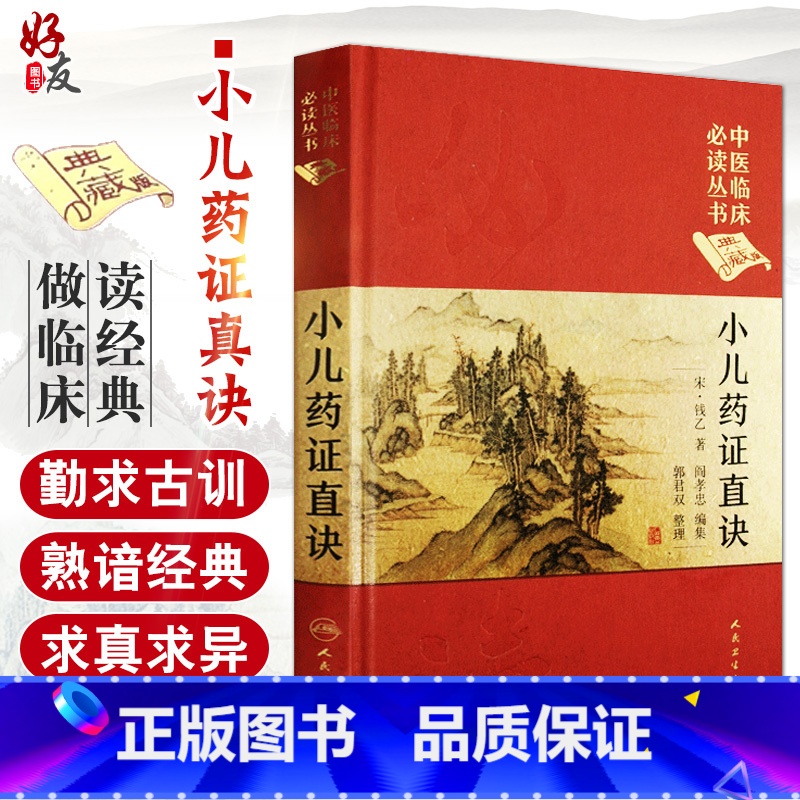 [正版] 小儿药证直诀 中医临床必读丛书典藏版精装版 宋钱乙著 中医基础医学理论入门书籍中医儿科学常见病症疑难病案人民