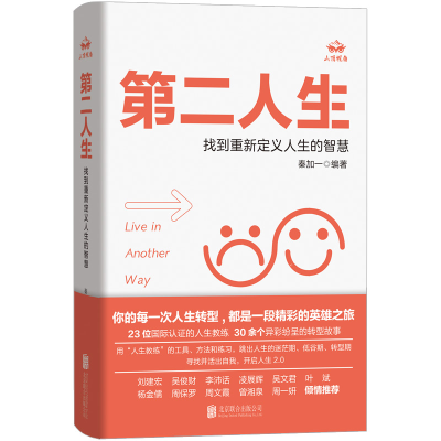 正版新书]第二人生:找到重新定义人生的智慧/秦加一秦加一 著97