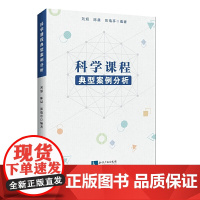科学课程典型案例分析
