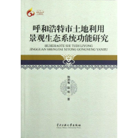[M]呼和浩特市土地利用景观生态系统功能研究-9787566001825