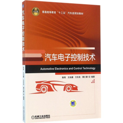 正版新书]汽车电子控制技术陈刚9787111576594