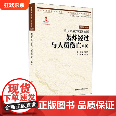 [正版]重庆大轰炸档案文献·轰炸经过与人员伤亡(中) 中国抗战大后方历史文化丛书日本侵华事件史料重庆市