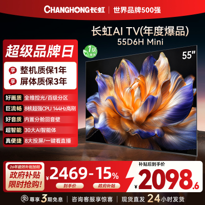 长虹55D6H Mini 55英寸AI TV纯平全嵌MiniLED内置分舱回音壁超高清4K平板电视政府补贴