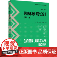 教材.园林景观设计第二版普通高等教育艺术设计类新形态教材张勖元合玲张旻桓主编出版年份2024年最新印刷2024年11月版