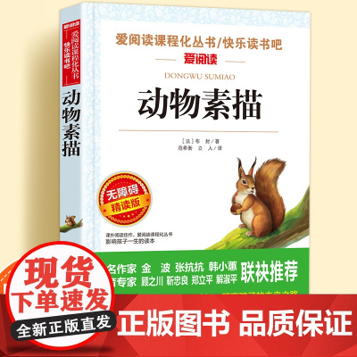 动物素描无障碍精读版儿童文学系列小学生课外阅读书小学三四五六年级天地出版社原著正版爱阅读课程化丛书名著青少年语文课外读物