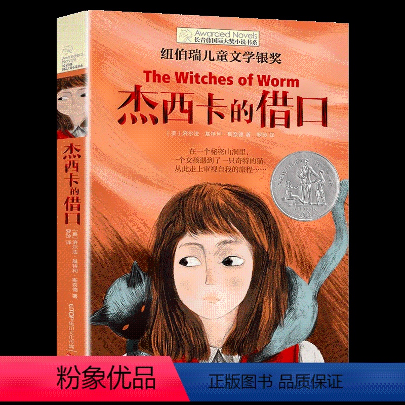 杰西卡的借口 [正版]央视网长青藤国际大奖小说 杰西卡的借口 伯瑞儿童文学银奖 9-12周岁小学生课外读物 四五六年级冒