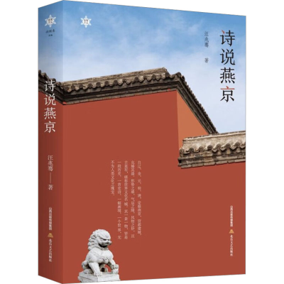 [M]诗说燕京-9787537865876