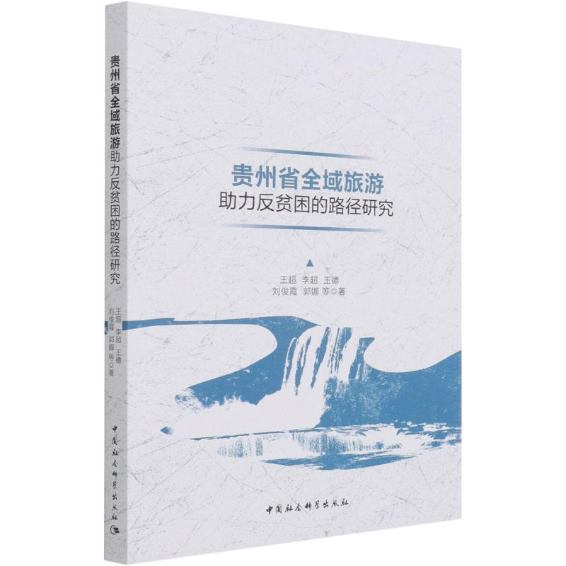 正版新书]贵州省全域旅游助力反贫困的路径研究王超//李超//王德