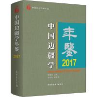 中国边疆学年鉴(2017中国社会科学年鉴)(精) 编者:李国强 正版书文学散文经管励志图书小说书店_927_211