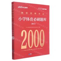 [N]小学体育必刷题库(共2册2022全新升级版教师招聘考试)-9787519280741