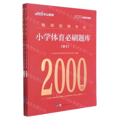 [N]小学体育必刷题库(共2册2022全新升级版教师招聘考试)-9787519280741