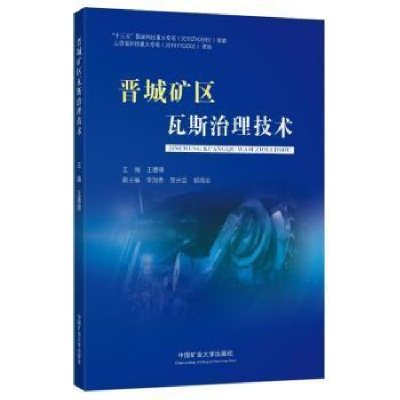 醉染图书晋城矿区瓦斯治理技术9787564652951