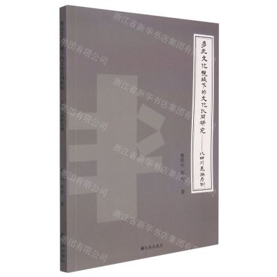 [N]多元文化视域下的文化认同研究--以四川羌族为例-9787522501246