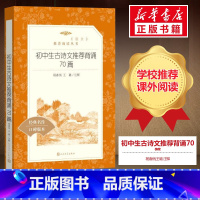 初中生古诗文背诵70篇 初中通用 [正版]初中生古诗文背诵70篇(经典名作口碑版本)/语文阅读丛书
