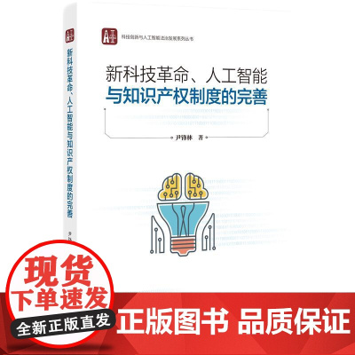 新科技革命、人工智能与知识产权制度的完善 尹锋林 知识产权出版社 正版书籍