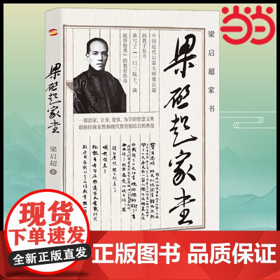梁启超家书(2022全新版本,梁启超故居展示,豆瓣高分佳作)一个伟大父亲的家教心得 正版书籍
