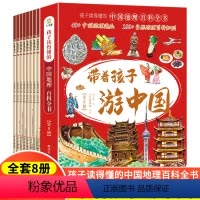 全套8册 带着孩子游中国 [正版]带着孩子游中国全8册小学生儿童课外读物绘本科普类国家地理百科全书小学课外阅读漫画书我的