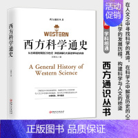 [正版] 西方科学通史 文聘元 西方科学通史历史的发展演变 阿基米德 欧拉 牛顿 居里夫人 爱因斯坦 欧洲历史知识读物