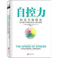 正版新书]自控力:和压力做朋友凯利·麦格尼格尔9787550284333