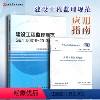 [正版] GB/T 50319-2013建设工程监理规范+配套使用的应用指南(全套两本)建设工程监理案例分析 中国