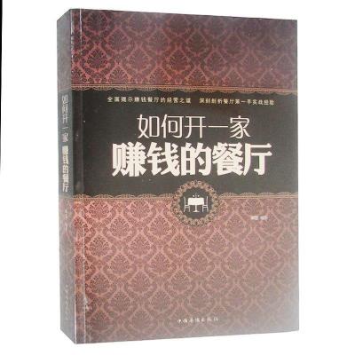 正版新书]大全集:如何开一家赚钱的餐厅主编9787511339102