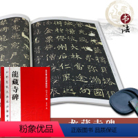 [正版]龙藏寺碑历代书法碑帖导临教程行楷书法系列1全彩色放大本技法解析及全帖繁体释文基础临摹练习技法赏读海潮出版社